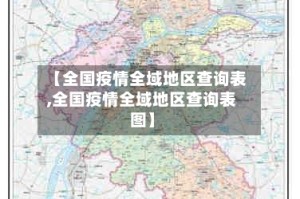 【全国疫情全域地区查询表,全国疫情全域地区查询表图】