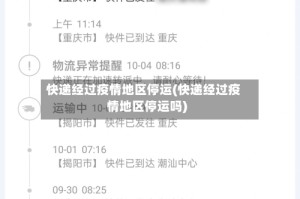 快递经过疫情地区停运(快递经过疫情地区停运吗)