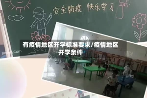 有疫情地区开学标准要求/疫情地区开学条件