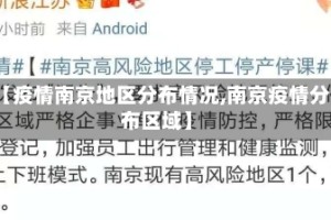 【疫情南京地区分布情况,南京疫情分布区域】