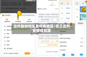 出外勤如何报备疫情地区/员工出外勤管理制度