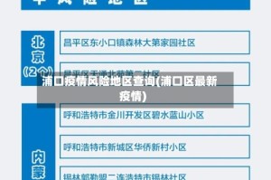 浦口疫情风险地区查询(浦口区最新疫情)