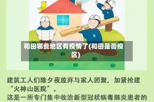和田哪些地区有疫情了(和田是否疫区)