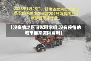【没疫情地区可以回家吗,没有疫情的城市回来需隔离吗】