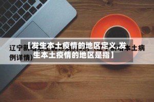 【发生本土疫情的地区定义,发生本土疫情的地区是指】