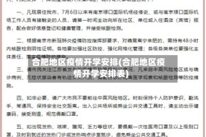 合肥地区疫情开学安排(合肥地区疫情开学安排表)