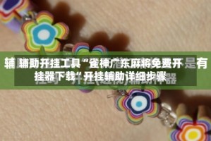 辅助开挂工具“雀神广东麻将免费开挂器下载”开挂辅助详细步骤