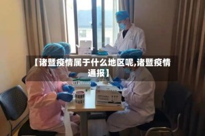 【诸暨疫情属于什么地区呢,诸暨疫情通报】