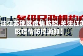 【关注江苏地区疫情防控,关注江苏地区疫情防控通知】