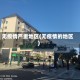 无疫情严重地区(无疫情的地区)