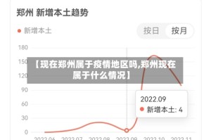 【现在郑州属于疫情地区吗,郑州现在属于什么情况】