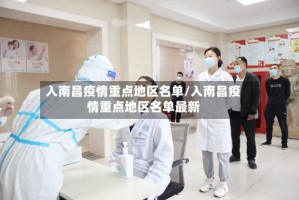 入南昌疫情重点地区名单/入南昌疫情重点地区名单最新