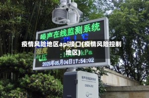 疫情风险地区api接口(疫情风险控制地区)