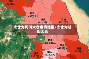 太仓为何叫太仓疫情地区/太仓为啥叫太仓