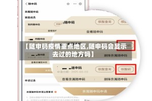 【随申码疫情重点地区,随申码会显示去过的地方吗】