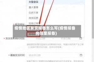 疫情地区发货报备怎么写(疫情报备向哪里报备)