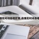 【疫情实时动态地区图,疫情实时动态地区图最新】
