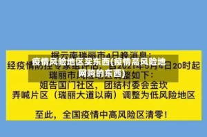 疫情风险地区买东西(疫情高风险地网购的东西)
