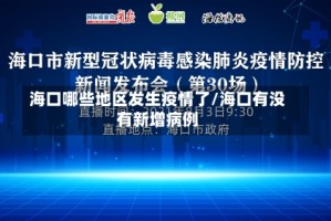 海口哪些地区发生疫情了/海口有没有新增病例