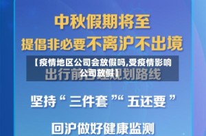 【疫情地区公司会放假吗,受疫情影响公司放假】