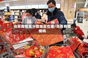 乌苏疫情高分险地区在哪/乌苏有疫情吗