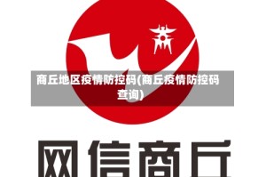 商丘地区疫情防控码(商丘疫情防控码查询)
