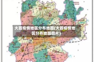 大荔疫情地区分布地图(大荔疫情地区分布地图图片)