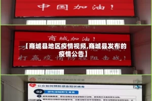 【商城县地区疫情视频,商城县发布的疫情公告】