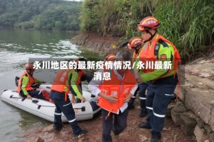 永川地区的最新疫情情况/永川最新消息
