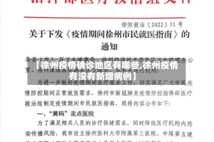 【徐州疫情确诊地区有哪些,徐州疫情有没有新增病例】