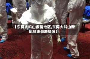 【东莞大岭山疫情地区,东莞大岭山新冠肺炎最新情况】