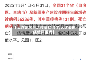 【大连地区最近疫情如何了,大连最近疫情严重吗】