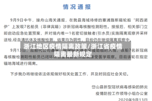 浙江地区疫情隔离政策/浙江省疫情隔离最新规定