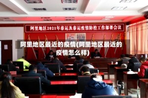 阿里地区最近的疫情(阿里地区最近的疫情怎么样)