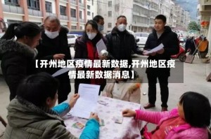 【开州地区疫情最新数据,开州地区疫情最新数据消息】