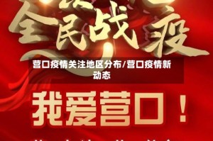 营口疫情关注地区分布/营口疫情新动态