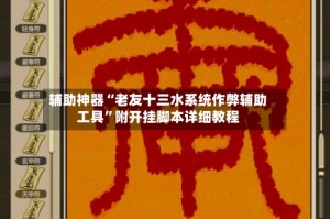辅助神器“老友十三水系统作弊辅助工具”附开挂脚本详细教程