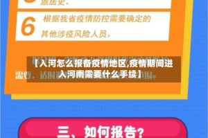 【入河怎么报备疫情地区,疫情期间进入河南需要什么手续】