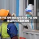 西宁算疫情地区吗今天/西宁算疫情地区吗今天最新消息
