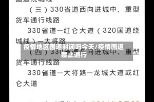 疫情地区国道封闭吗今天/疫情国道禁止通行