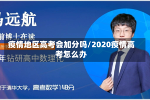 疫情地区高考会加分吗/2020疫情高考怎么办