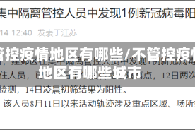 不管控疫情地区有哪些/不管控疫情地区有哪些城市