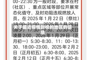 关于最近疫情封校的地区的信息