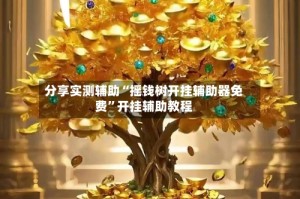 分享实测辅助“摇钱树开挂辅助器免费”开挂辅助教程