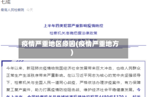 疫情严重地区原因(疫情严重地方)