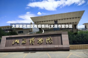 太原繁花地区有疫情吗(太原市繁华区)