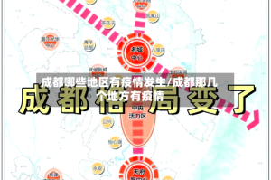 成都哪些地区有疫情发生/成都那几个地方有疫情