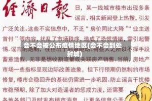 会不会被公布疫情地区(会不会到处封城)