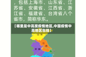 【哪里是中高度疫情地区,中国疫情中高地区包括】
