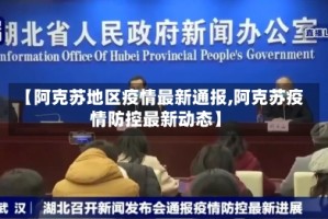 【阿克苏地区疫情最新通报,阿克苏疫情防控最新动态】
